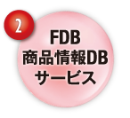 FDB商品情報DBサービス