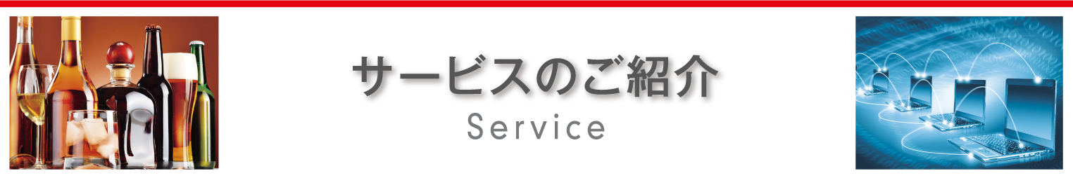 サービスのご紹介