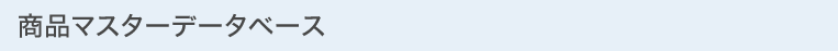 商品マスターデータベース