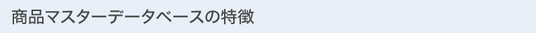 商品マスターデータベースの特徴