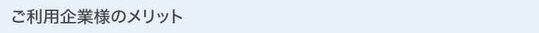 ご利用企業様のメリット