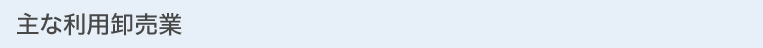 主な利用卸売業