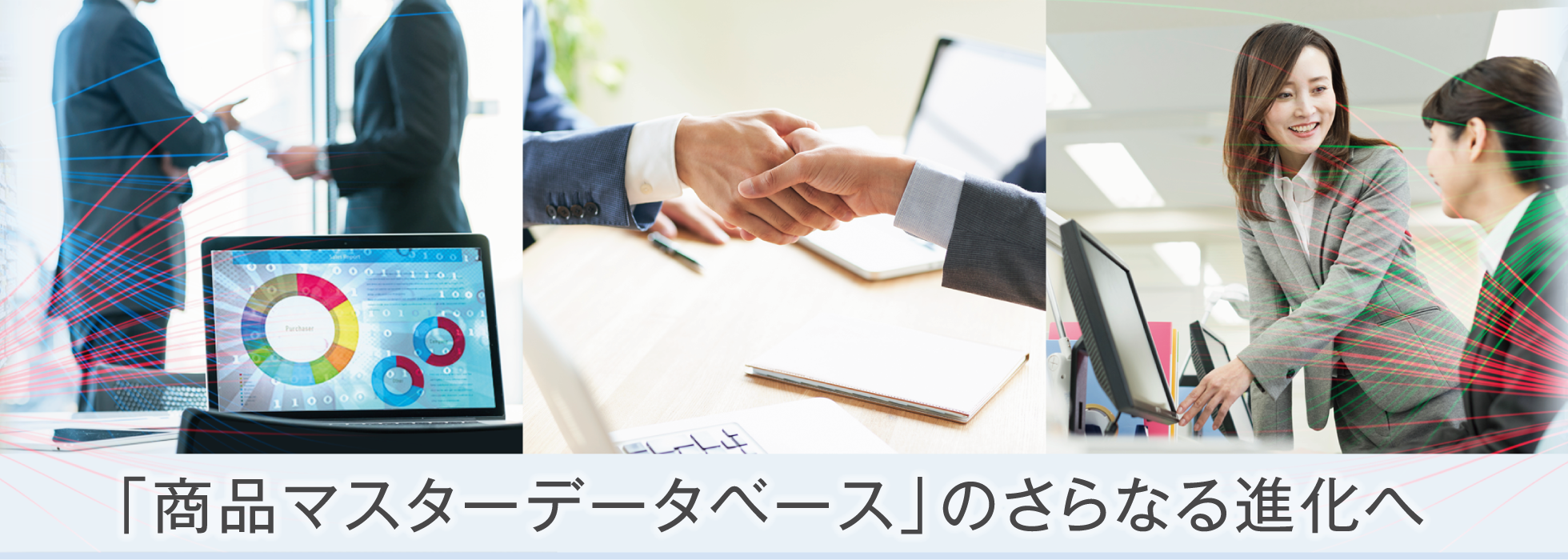 「商品マスターデータベース」のさらなる進化へ